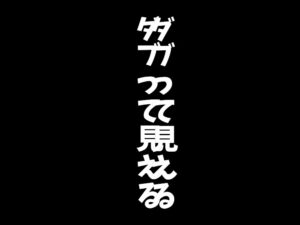 目で見る物が二つにダブって見える