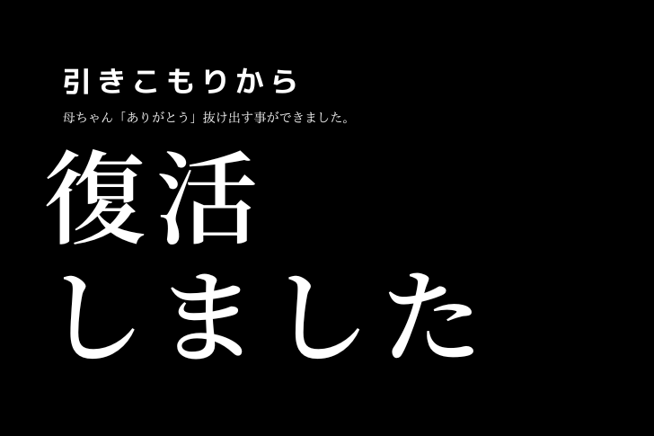 母ちゃんの協力で引きこもりから抜け出す！