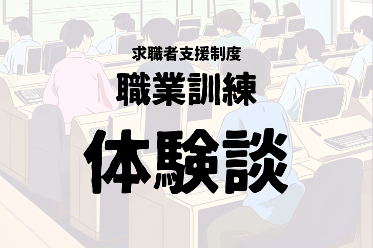 厚生労働省の求職者支援制度「職業訓練」体験談のアイキャッチ画像