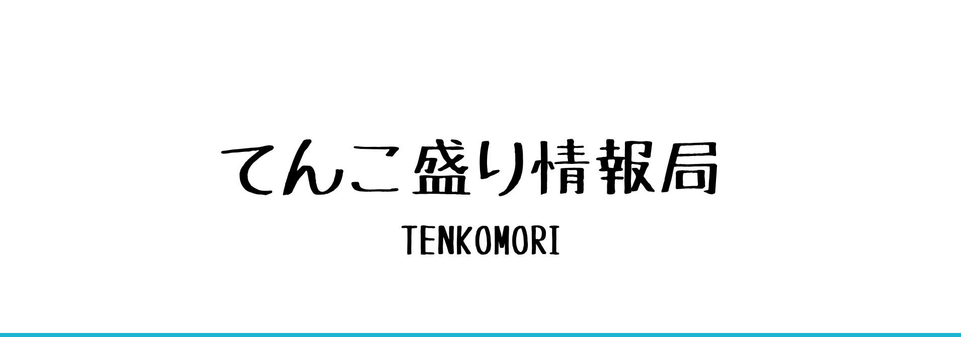 多彩な情報がてんこ盛り！情報サイト【てんこ盛り情報局】トップページ